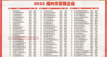 灰丝骚穴自慰在线权威发布丨2023绍兴市百强企业公布，长业建设集团位列第18位